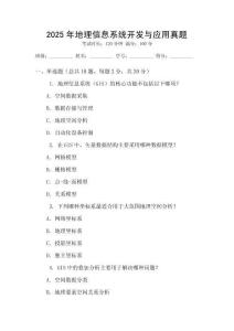 2025年地理信息系統(tǒng)開發(fā)與應(yīng)用真題