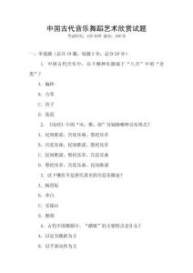 中国古代音乐舞蹈艺术欣赏试题