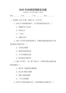 2025年地理國(guó)情概覽試題