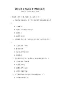 2025年自然語言處理技巧試題