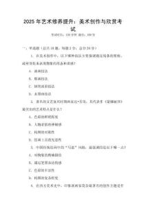 2025年藝術修養提升：美術創作與欣賞考試