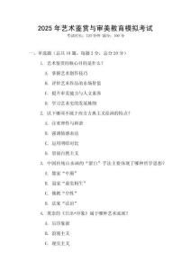 2025年藝術(shù)鑒賞與審美教育模擬考試