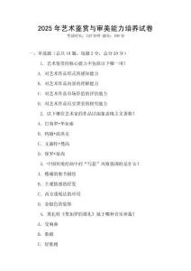 2025年藝術(shù)鑒賞與審美能力培養(yǎng)試卷