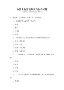 中国古典诗词欣赏与创作试题