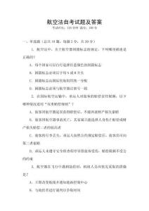 航空法自考試題及答案