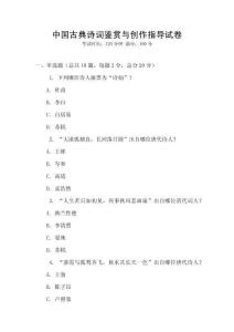 中国古典诗词鉴赏与创作指导试卷