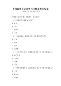 中国古典诗词鉴赏与创作试卷及答案