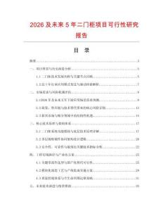 2026及未來5年二門柜項(xiàng)目可行性研究報(bào)告