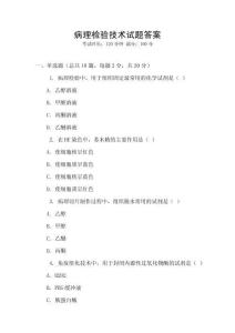 病理檢驗技術試題答案