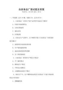 白家食品廠面試題及答案