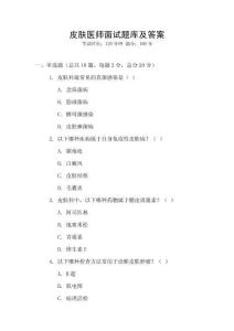皮膚醫(yī)師面試題庫及答案