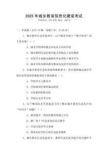 2025年城鄉(xiāng)教育信息化建設(shè)考試