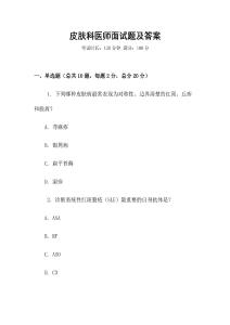 皮膚科醫(yī)師面試題及答案
