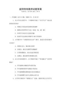 益陽特崗教師試題答案