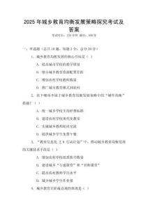 2025年城鄉(xiāng)教育均衡發(fā)展策略探究考試及答案