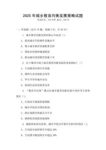 2025年城鄉(xiāng)教育均衡發(fā)展策略試題