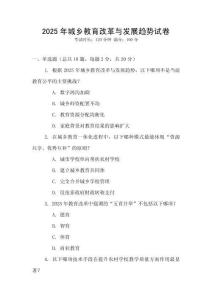 2025年城鄉(xiāng)教育改革與發(fā)展趨勢(shì)試卷