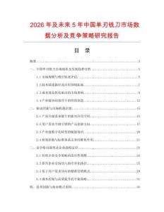 2026年及未來5年中國單刃銑刀市場數(shù)據(jù)分析及競爭策略研究報(bào)告