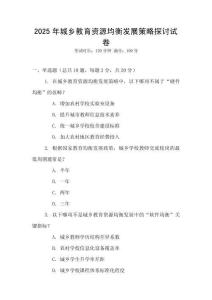 2025年城鄉(xiāng)教育資源均衡發(fā)展策略探討試卷