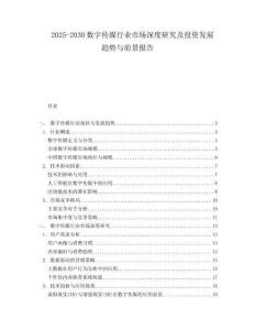 2025-2030數(shù)字傳媒行業(yè)市場深度研究及投資發(fā)展趨勢與前景報告