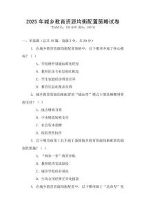 2025年城鄉(xiāng)教育資源均衡配置策略試卷