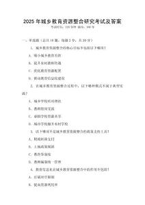 2025年城鄉(xiāng)教育資源整合研究考試及答案