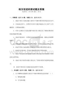 相互促進(jìn)的面試題及答案