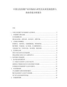 中國文化傳媒產(chǎn)業(yè)市場深入研究及未來發(fā)展趨勢與商業(yè)價值分析報告