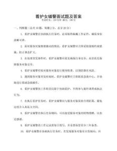 看護(hù)女輔警面試題及答案