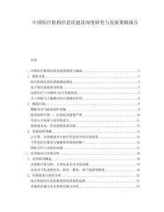 中國(guó)醫(yī)療機(jī)構(gòu)信息化建設(shè)深度研究與發(fā)展策略報(bào)告