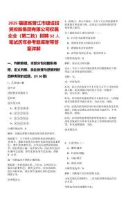 2025福建省晉江市建設投資控股集團有限公司權(quán)屬企業(yè)（第二批）招聘32人筆試歷年參考題庫附帶答案詳解