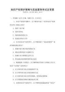 知識產(chǎn)權(quán)保護策略與實踐案例考試及答案