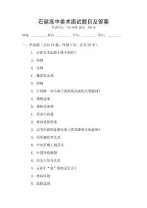 石窟高中美術(shù)面試題目及答案