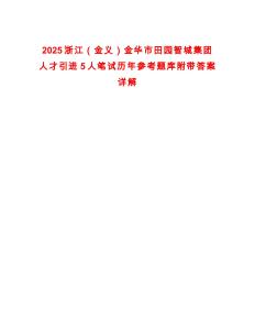 2025浙江（金義）金華市田園智城集團人才引進5人筆試歷年參考題庫附帶答案詳解