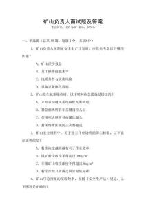 礦山負(fù)責(zé)人面試題及答案