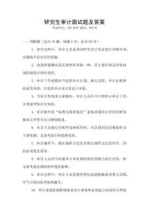 研究生審計(jì)面試題及答案