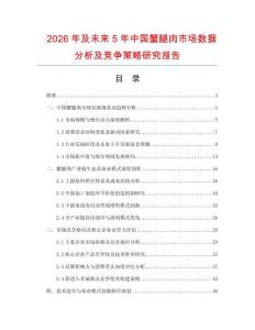 2026年及未來5年中國蟹腿肉市場數據分析及競爭策略研究報告