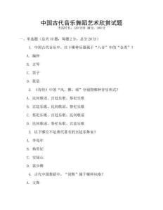 中国古代音乐舞蹈艺术欣赏试题