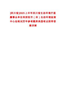 [四川省]2025上半年四川省生態(tài)環(huán)境廳直屬事業(yè)單位和派駐市（州）生態(tài)環(huán)境監(jiān)測中心站筆試歷年參考題庫典型考點(diǎn)附帶答案詳解