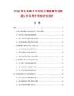 2026年及未來5年中國無菌儲(chǔ)罐市場數(shù)據(jù)分析及競爭策略研究報(bào)告