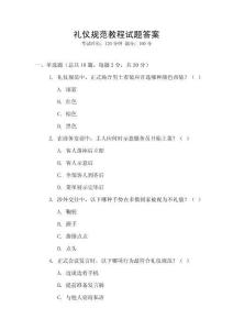 禮儀規(guī)范教程試題答案