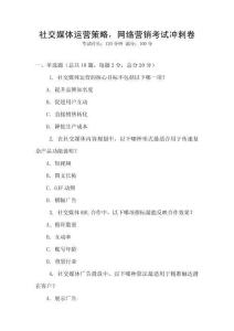 社交媒體運營策略，網絡營銷考試沖刺卷