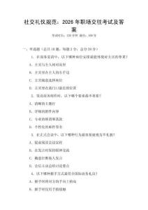 社交禮儀規(guī)范：2026年職場交往考試及答案