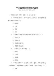 中国古典艺术欣赏测试卷