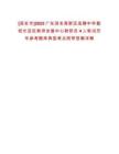 [茂名市]2025廣東茂名高新區(qū)選聘中學(xué)副校長及區(qū)教師發(fā)展中心教研員4人筆試歷年參考題庫典型考點附帶答案詳解