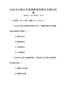 社會(huì)主義核心價(jià)值觀教育創(chuàng)新方法探討試卷