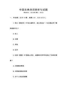 中国古典诗词赏析与试题