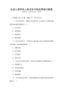 社會心理學在人際交往中的應用探討真題
