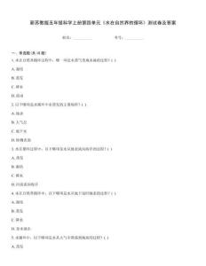 新蘇教版五年級科學上冊第四單元《水在自然界的循環》測試卷及答案
