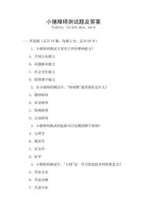 小豬障礙測試題及答案